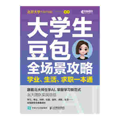 大学生豆包全场景攻略：学业、生活、求职一本通