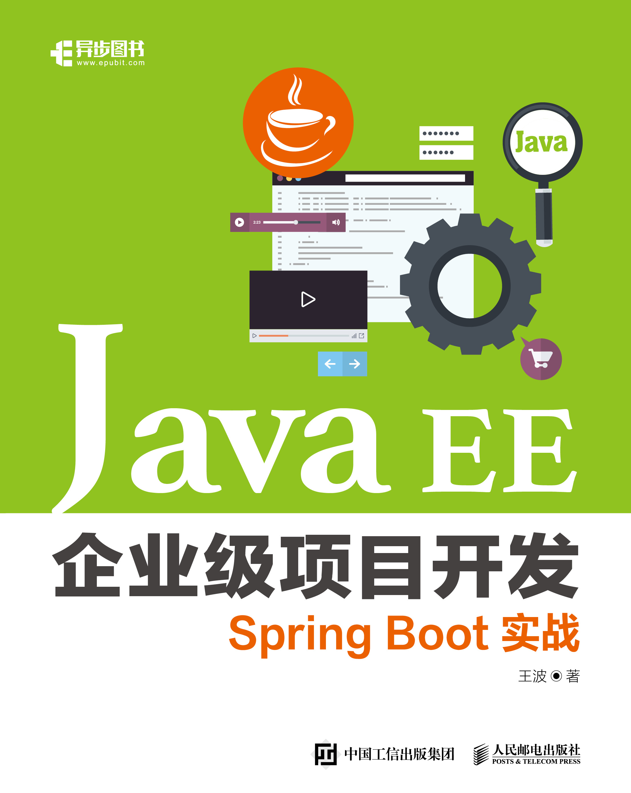Java EE企业级项目开发（Spring Boot实战）