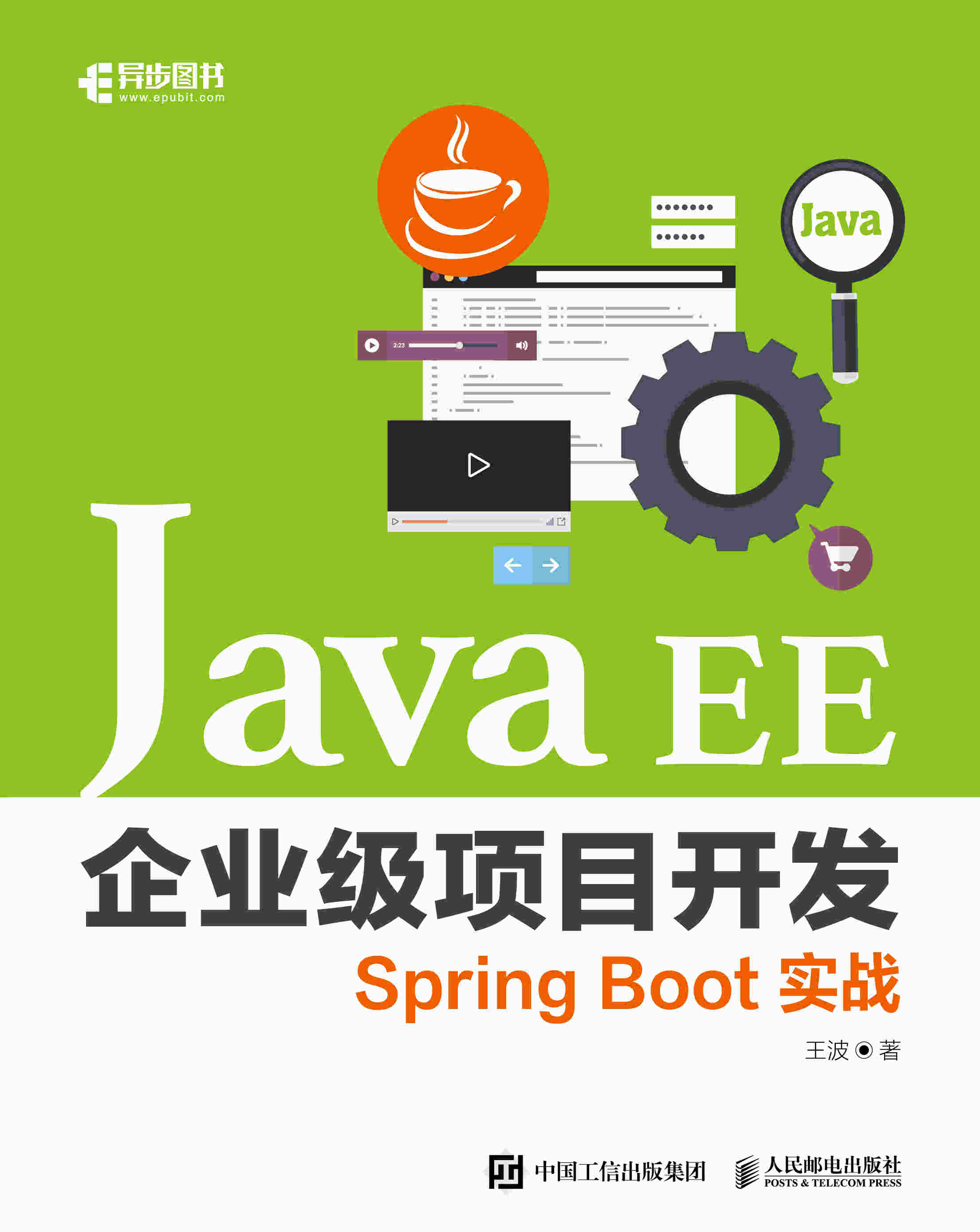 Java EE企业级项目开发（Spring Boot实战）