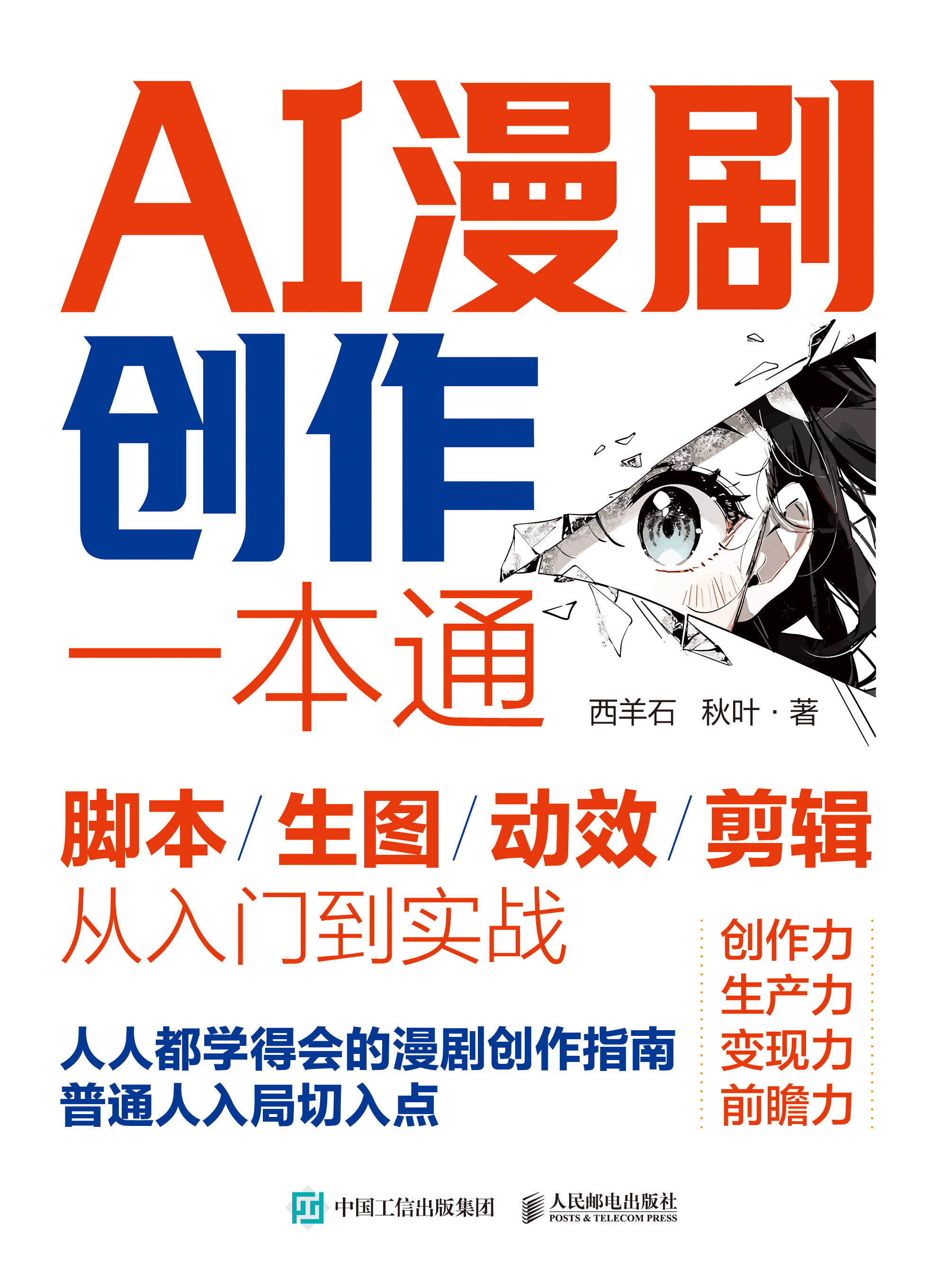 AI漫剧创作一本通