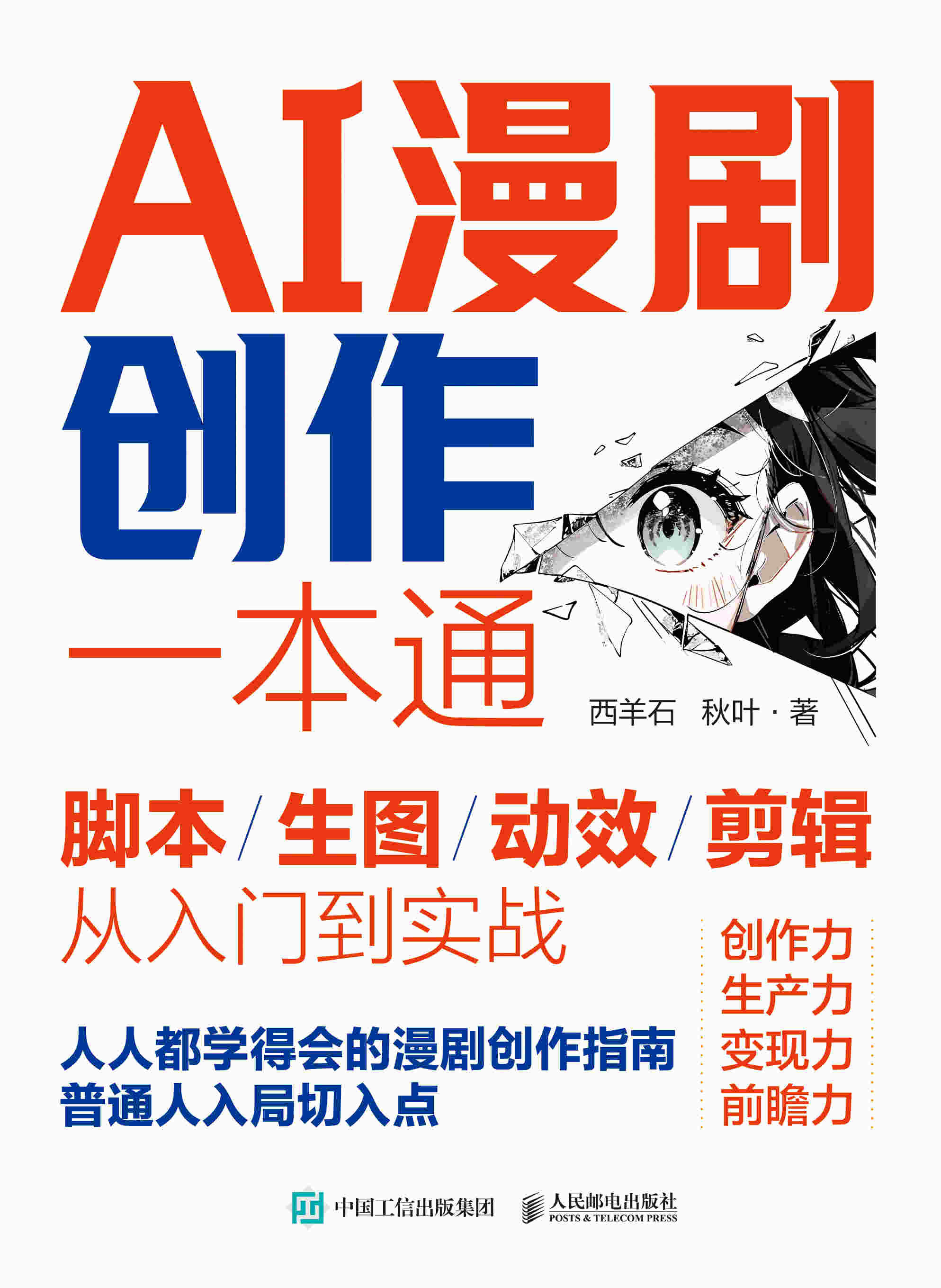 AI漫剧创作一本通