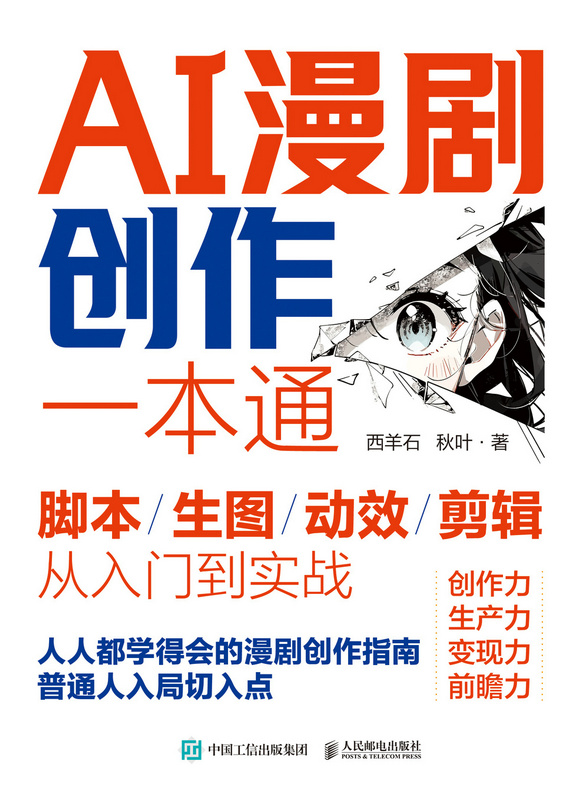 AI漫剧创作一本通脚本/生图/动效/剪辑从入门到实战