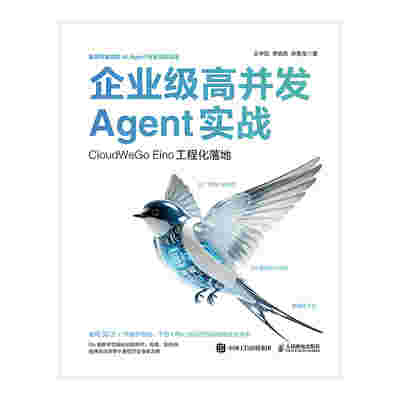 企业级高并发Agent实战：CloudWeGo Eino工程化落地