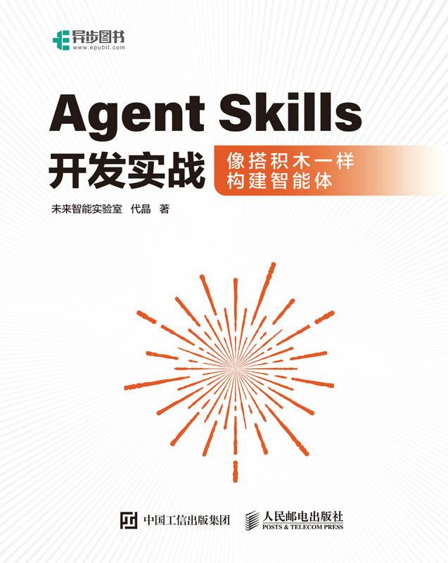 Agent Skills开发实战像搭积木一样构建智能体