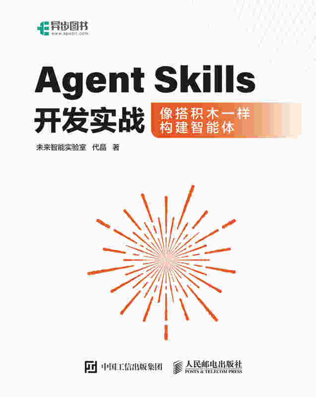 Agent Skills开发实战像搭积木一样构建智能体