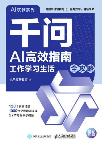 千问AI高效指南  工作学习生活全攻略