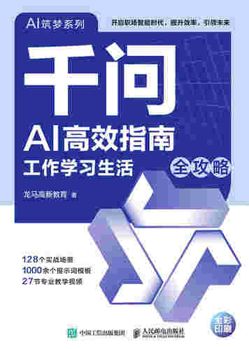 千问AI高效指南  工作学习生活全攻略
