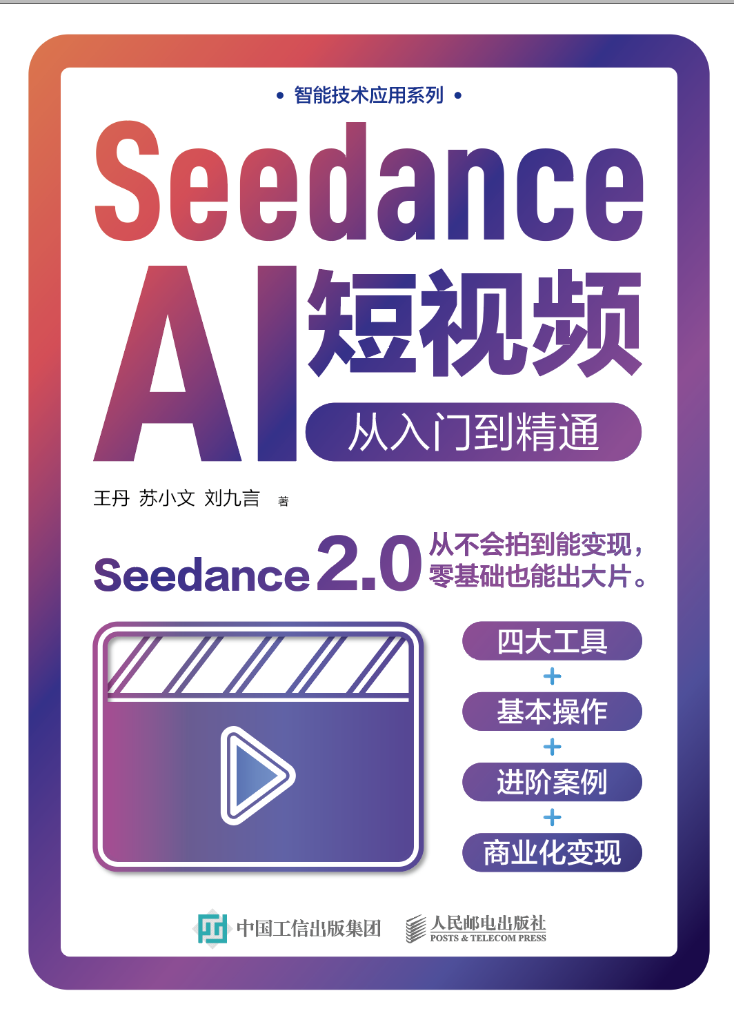 Seedance AI短视频： 从入门到精通