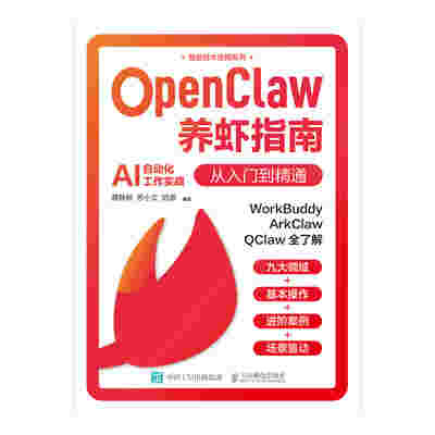 OpenClaw养虾指南：从入门到精通
