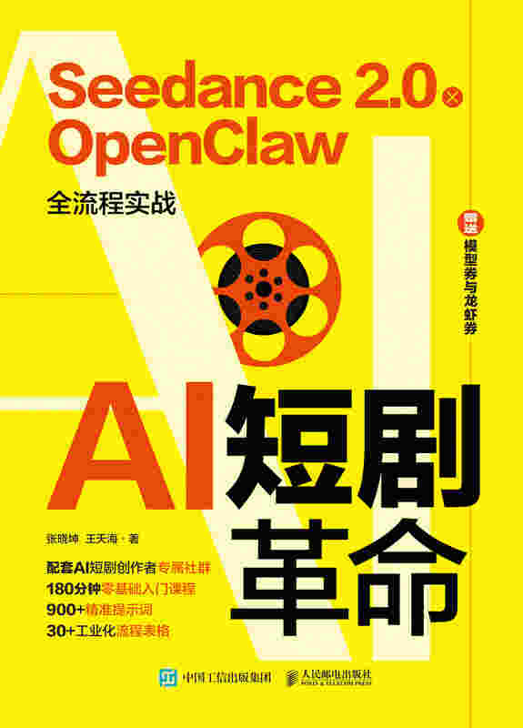 AI短剧革命：Seedance 2.0 x OpenClaw 全流程实战