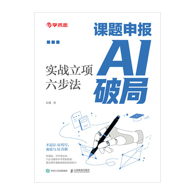 课题申报AI破局：实战立项六步法