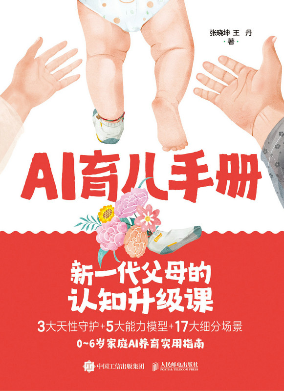 AI育儿手册：新一代父母的认知升级课