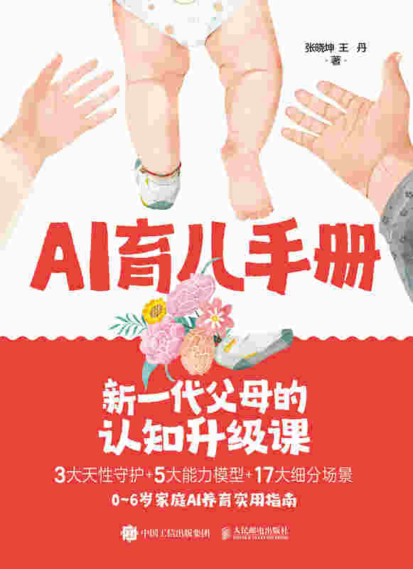 AI育儿手册：新一代父母的认知升级课