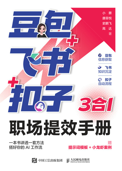 豆包+飞书+扣子：3合1职场提效手册