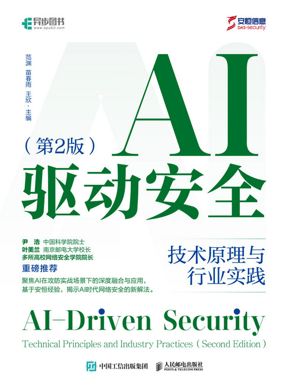 AI驱动安全：技术原理与行业实践（第2版）