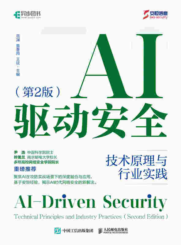AI驱动安全：技术原理与行业实践（第2版）