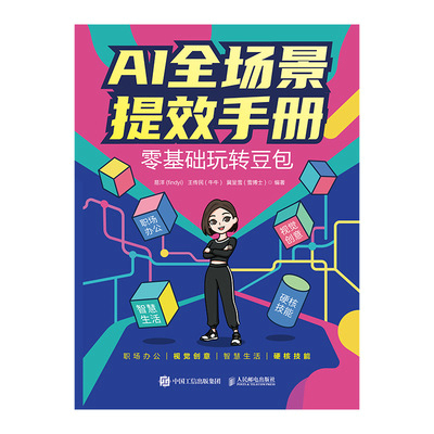 AI全场景提效手册：零基础玩转豆包