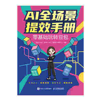 AI全场景提效手册：零基础玩转豆包