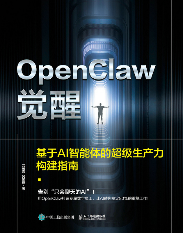 OpenClaw觉醒：基于AI智能体的超级生产力构建指南