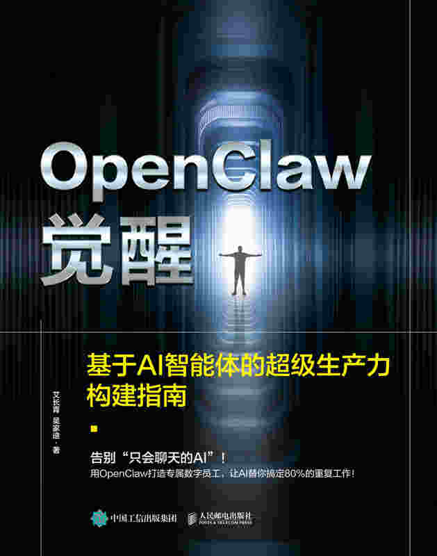 OpenClaw觉醒：基于AI智能体的超级生产力构建指南