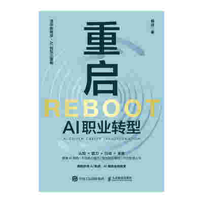 重启：AI职业转型