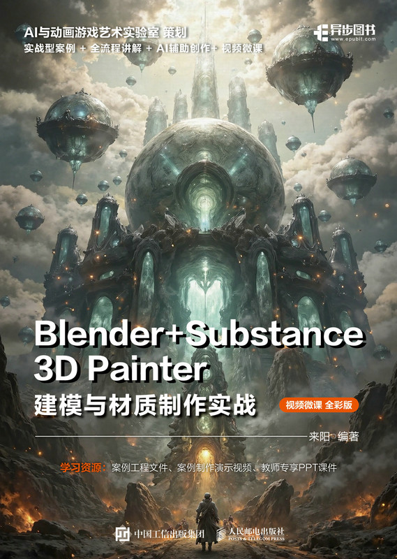 Blender+Substance 3D Painter建模与材质制作实战