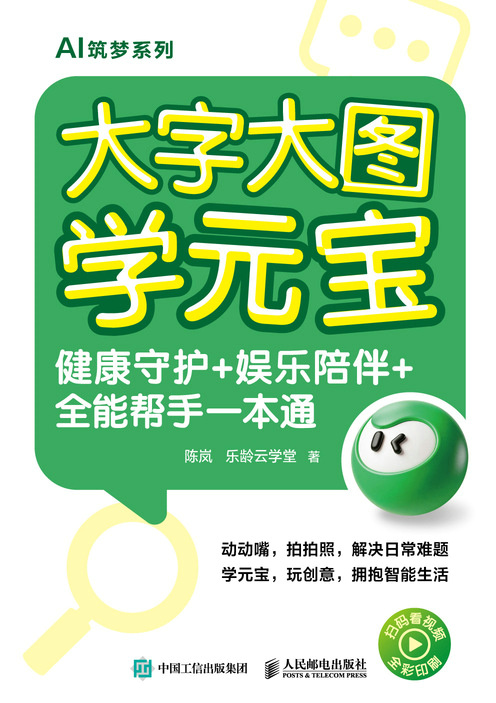 大字大图学元宝 健康守护+娱乐陪伴+全能帮手一本通