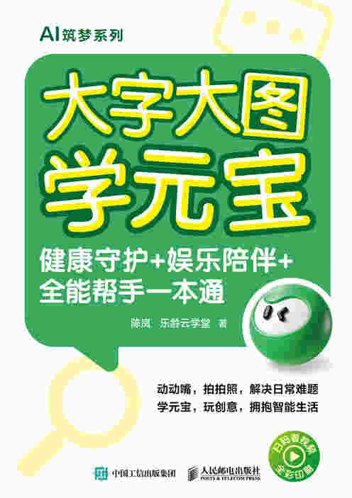 大字大图学元宝 健康守护+娱乐陪伴+全能帮手一本通