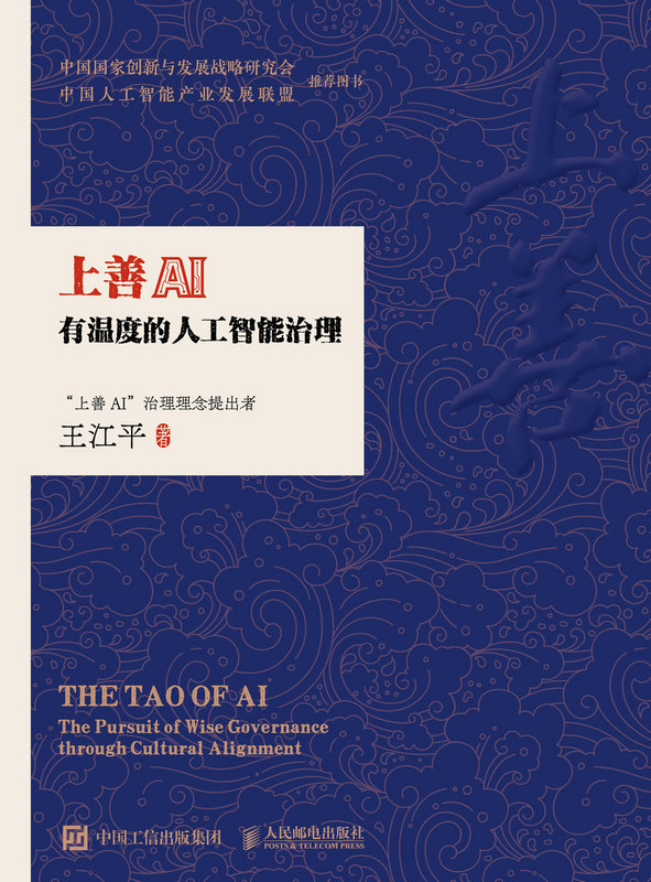 上善AI：有温度的人工智能治理