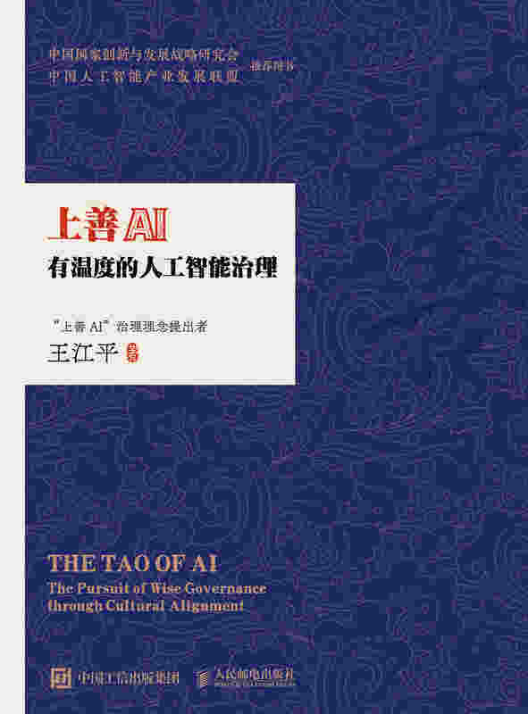 上善AI：有温度的人工智能治理