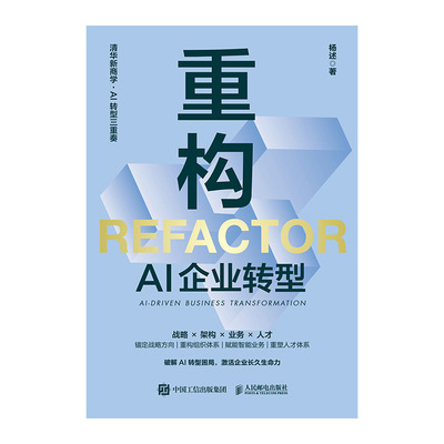 重构：AI企业转型