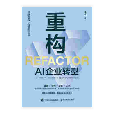 重构：AI企业转型