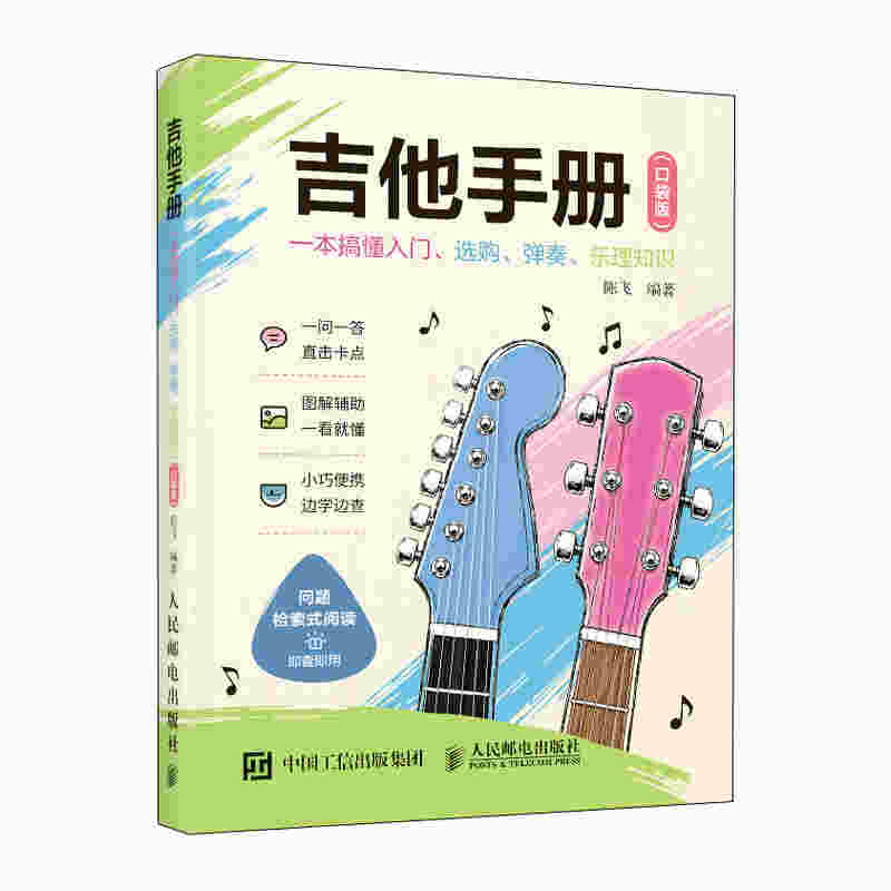 吉他手册 一本搞懂入门、选购、弹奏、乐理知识（口袋版）
