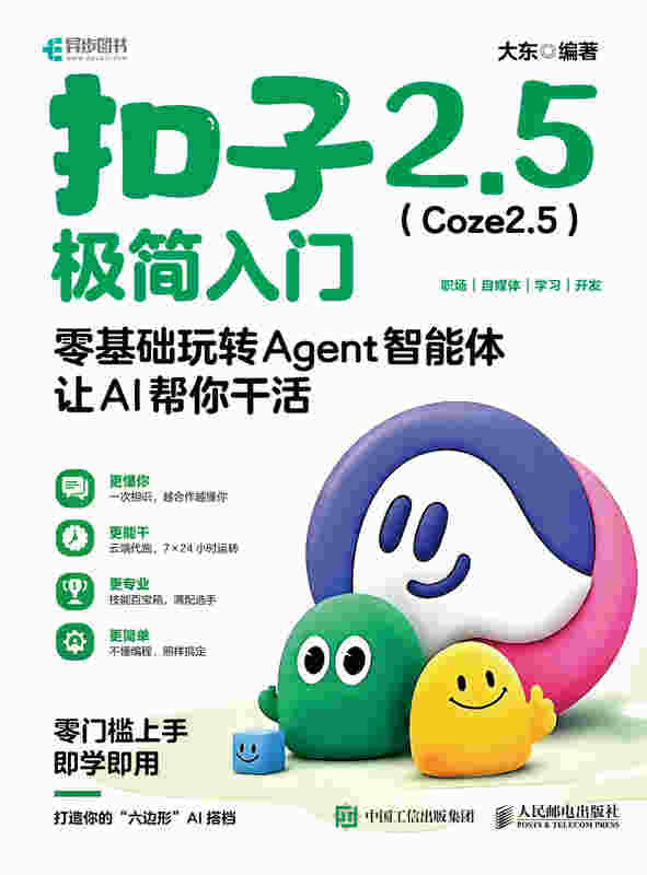 扣子2.5（Coze2.5）极简入门：零基础玩转Agent智能体，让AI帮你干活