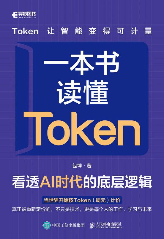 一本书读懂Token：看透AI时代的底层逻辑