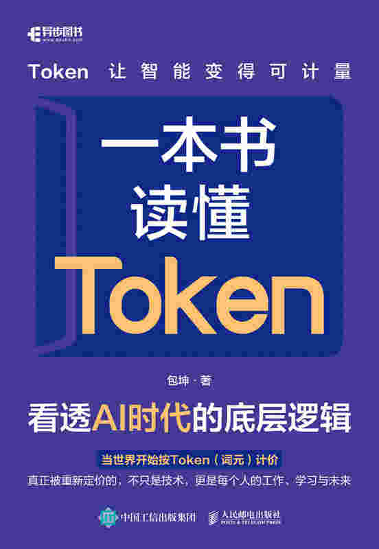 一本书读懂Token：看透AI时代的底层逻辑