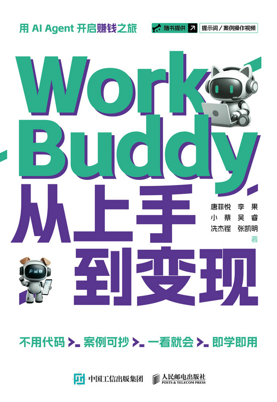 WorkBuddy从上手到变现