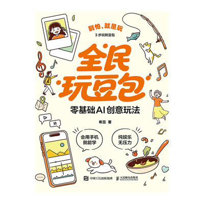 全民玩豆包：零基础AI创意玩法