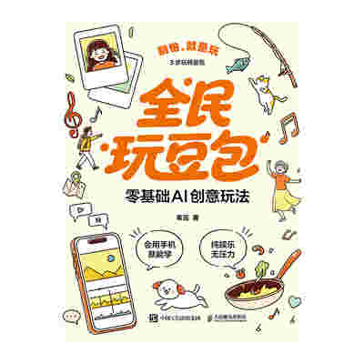 全民玩豆包：零基础AI创意玩法