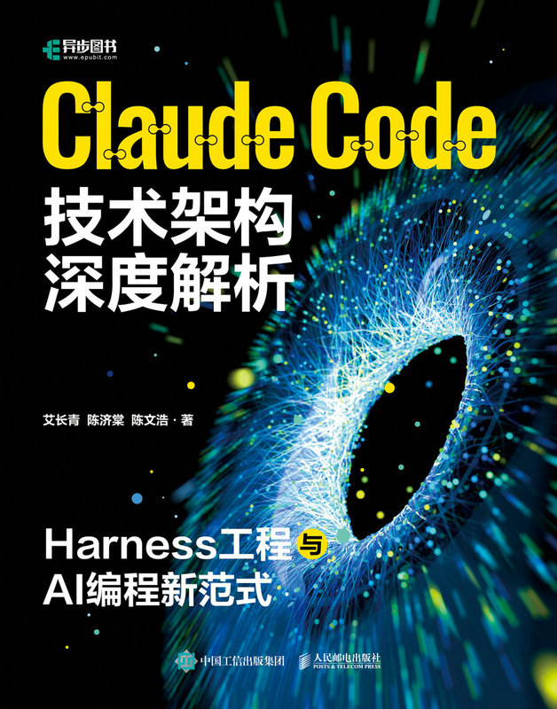 Claude Code技术架构深度解析：Harness工程与AI编程新范式