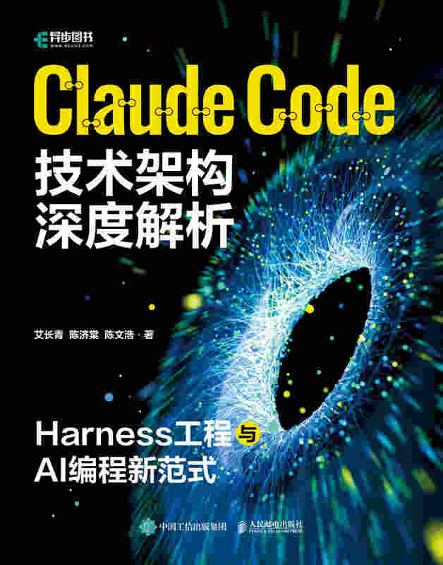 Claude Code技术架构深度解析：Harness工程与AI编程新范式