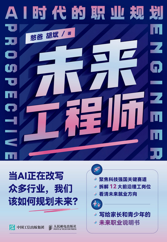 未来工程师：AI时代的职业规划