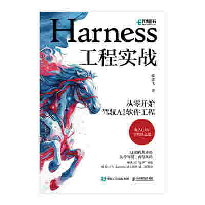 Harness工程实战：从零开始驾驭AI软件工程