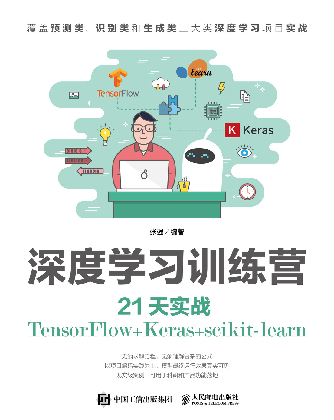 深度学习训练营 21天实战TensorFlow+Keras+scikit-learn