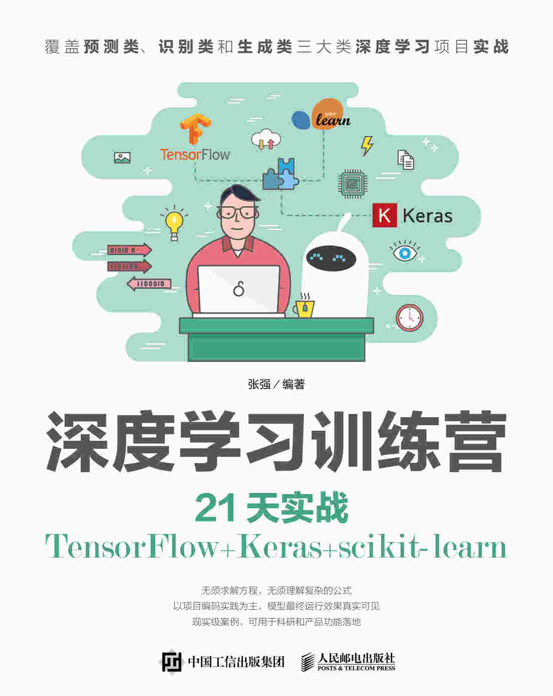 深度学习训练营 21天实战TensorFlow+Keras+scikit-learn