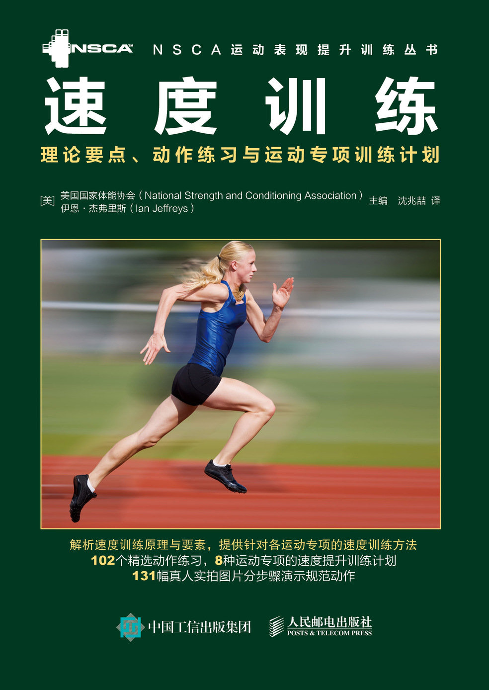 速度训练:理论要点,动作练习与运动专项训练计划