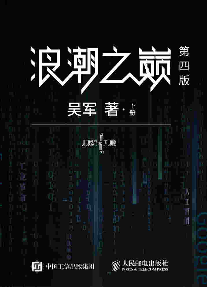 浪潮之巅 第四版