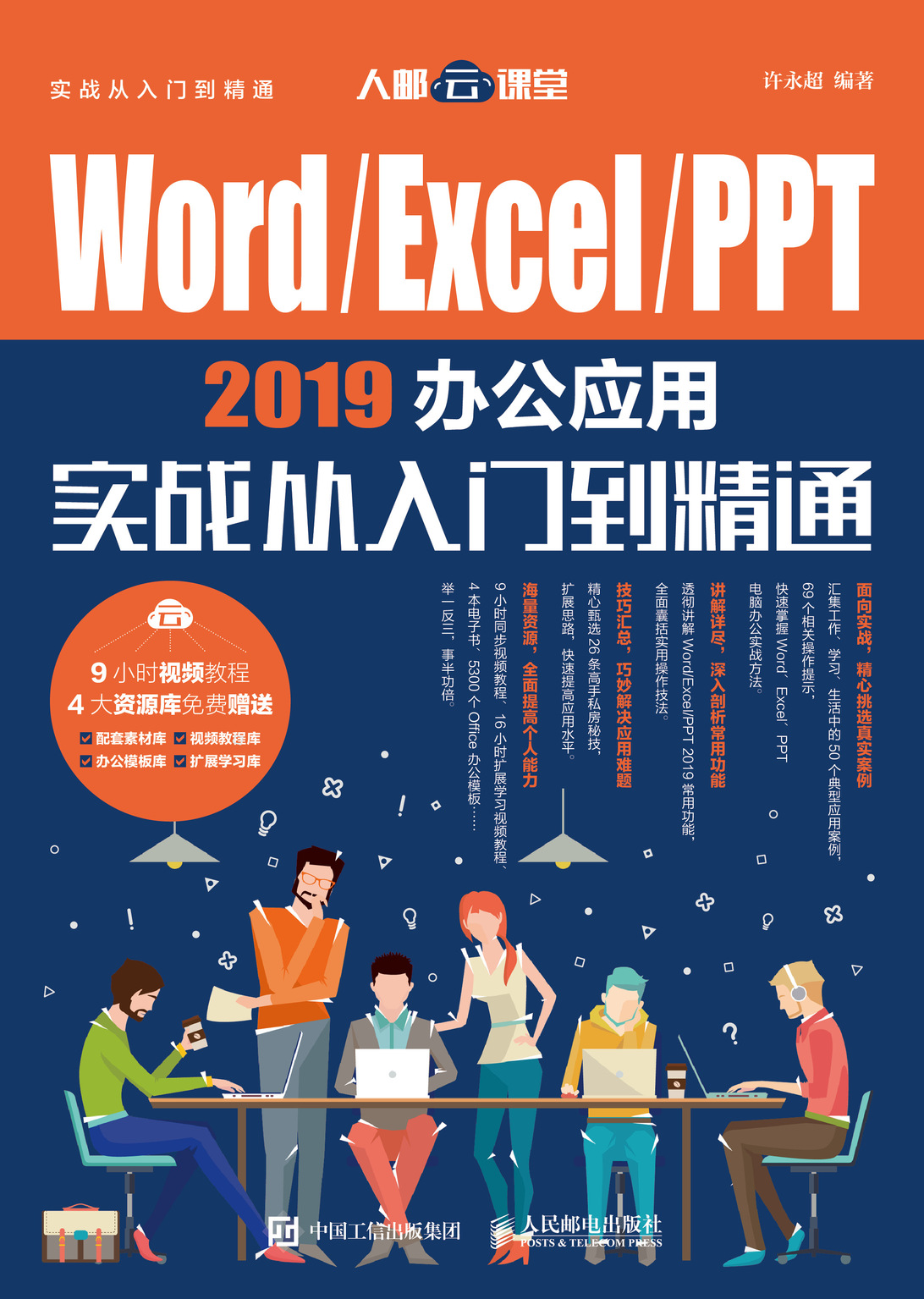 Word/Excel/PPT 2019办公应用实战从入门到精通