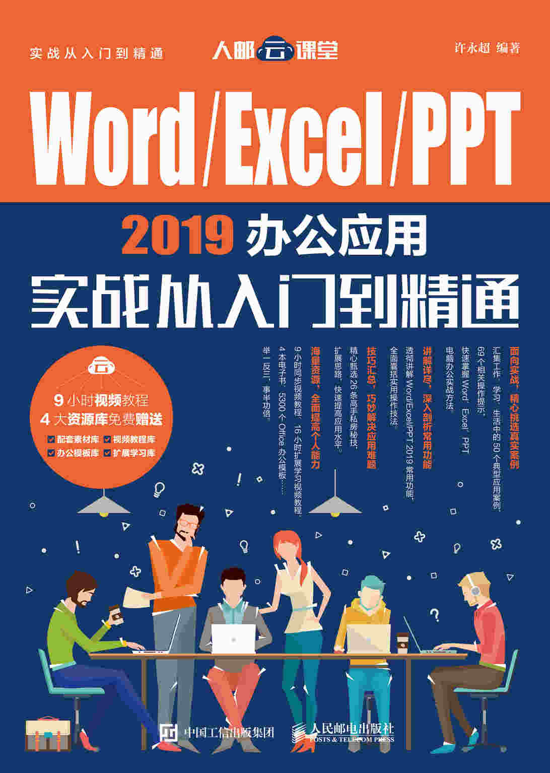 Word/Excel/PPT 2019办公应用实战从入门到精通