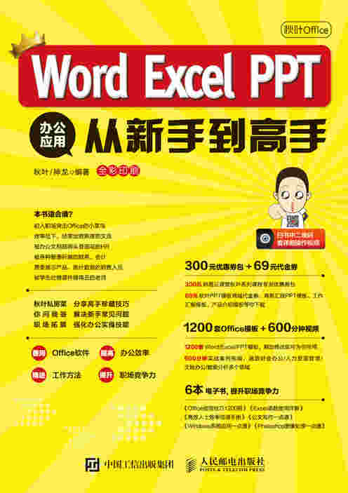 秋叶Office Word Excel PPT 办公应用从新手到高手